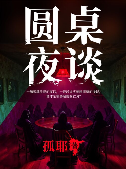 Title details for 圆桌夜谈 by 孤耶 - Available